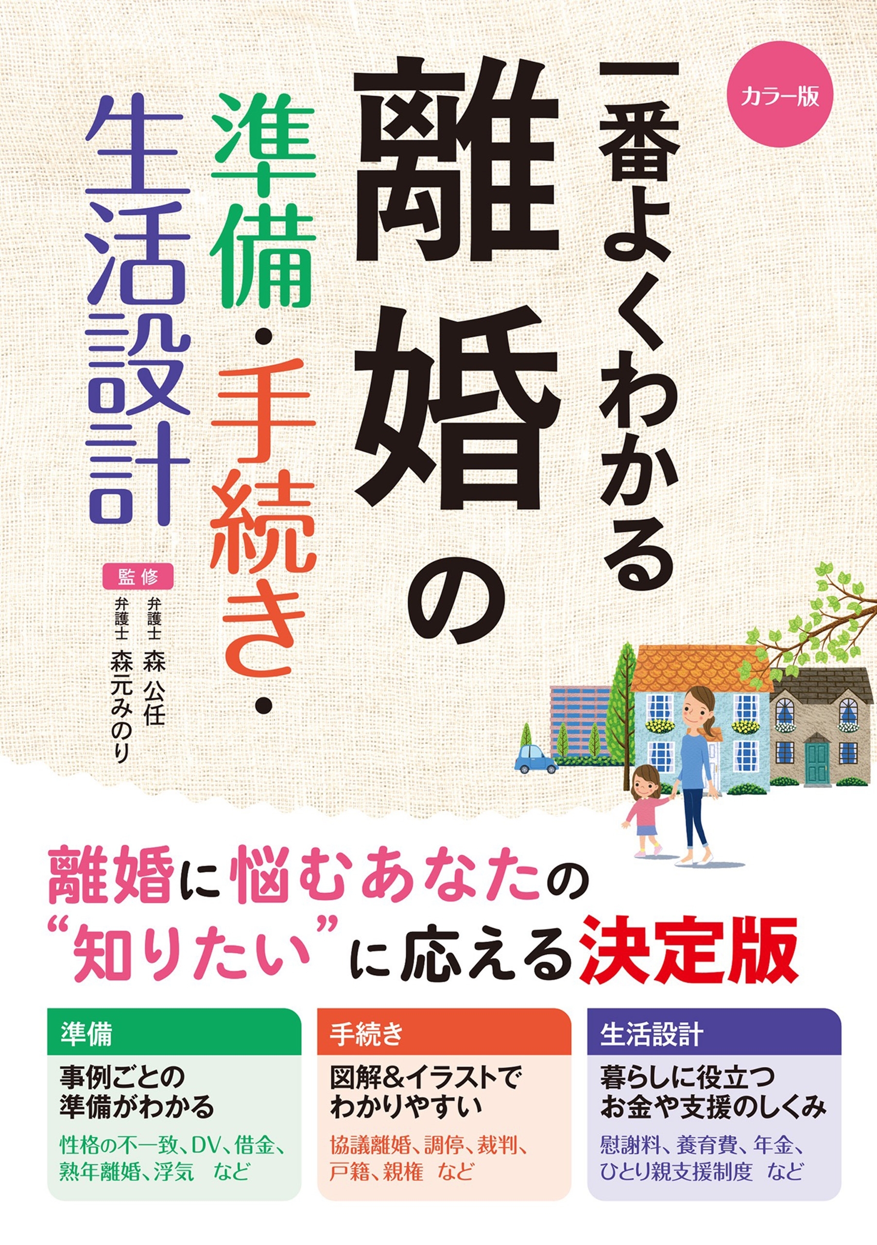 カラー版 一番よくわかる 離婚の準備・手続き・生活設計
