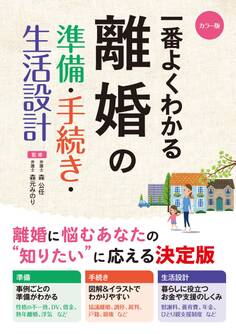 カラー版 一番よくわかる 離婚の準備・手続き・生活設計