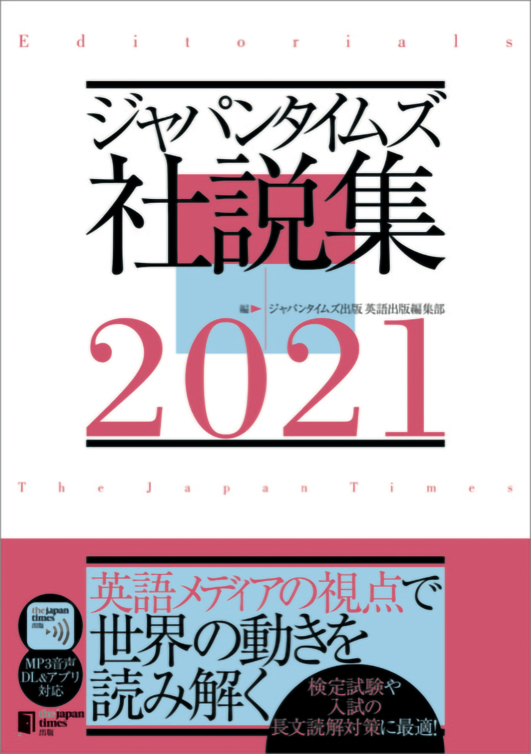 ジャパンタイムズ社説集2021