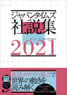 ジャパンタイムズ社説集2021