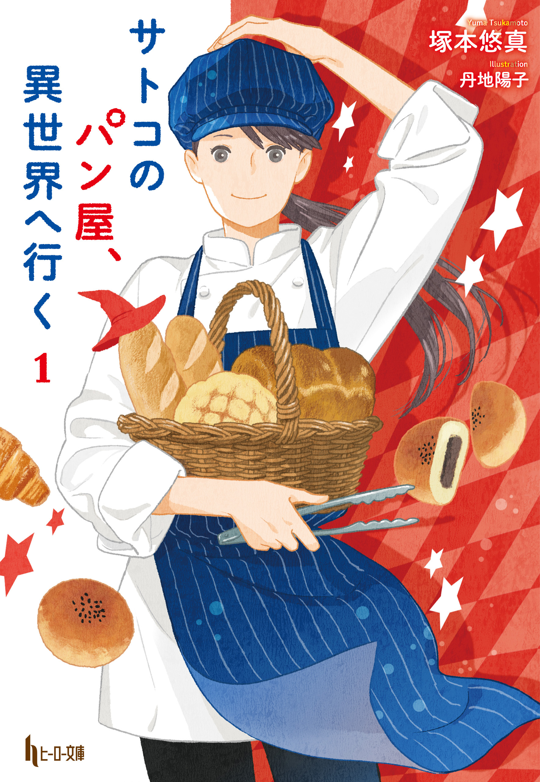 【期間限定　無料お試し版】サトコのパン屋、異世界へ行く　１