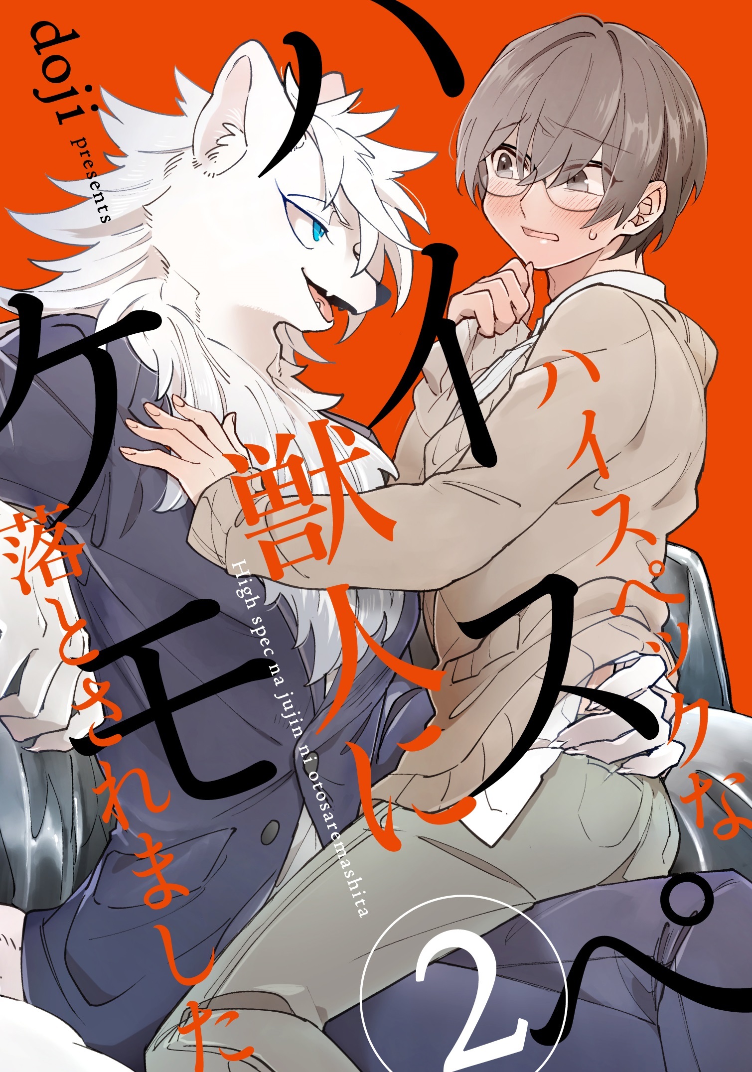 ハイスペケモ ハイスペックな獣人に落とされました2