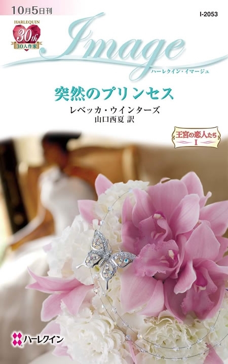 突然のプリンセス