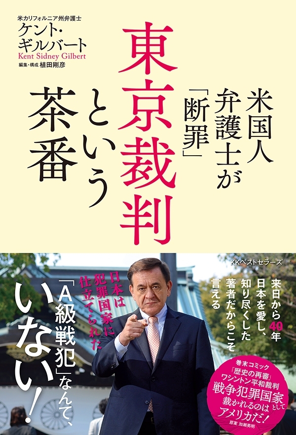 米国人弁護士が「断罪」　東京裁判という茶番
