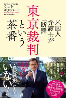 米国人弁護士が「断罪」 東京裁判という茶番