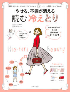やせる、不調が消える 読む 冷えとり