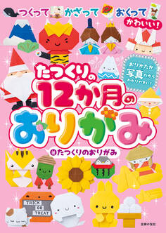 たつくりの12か月のおりがみ