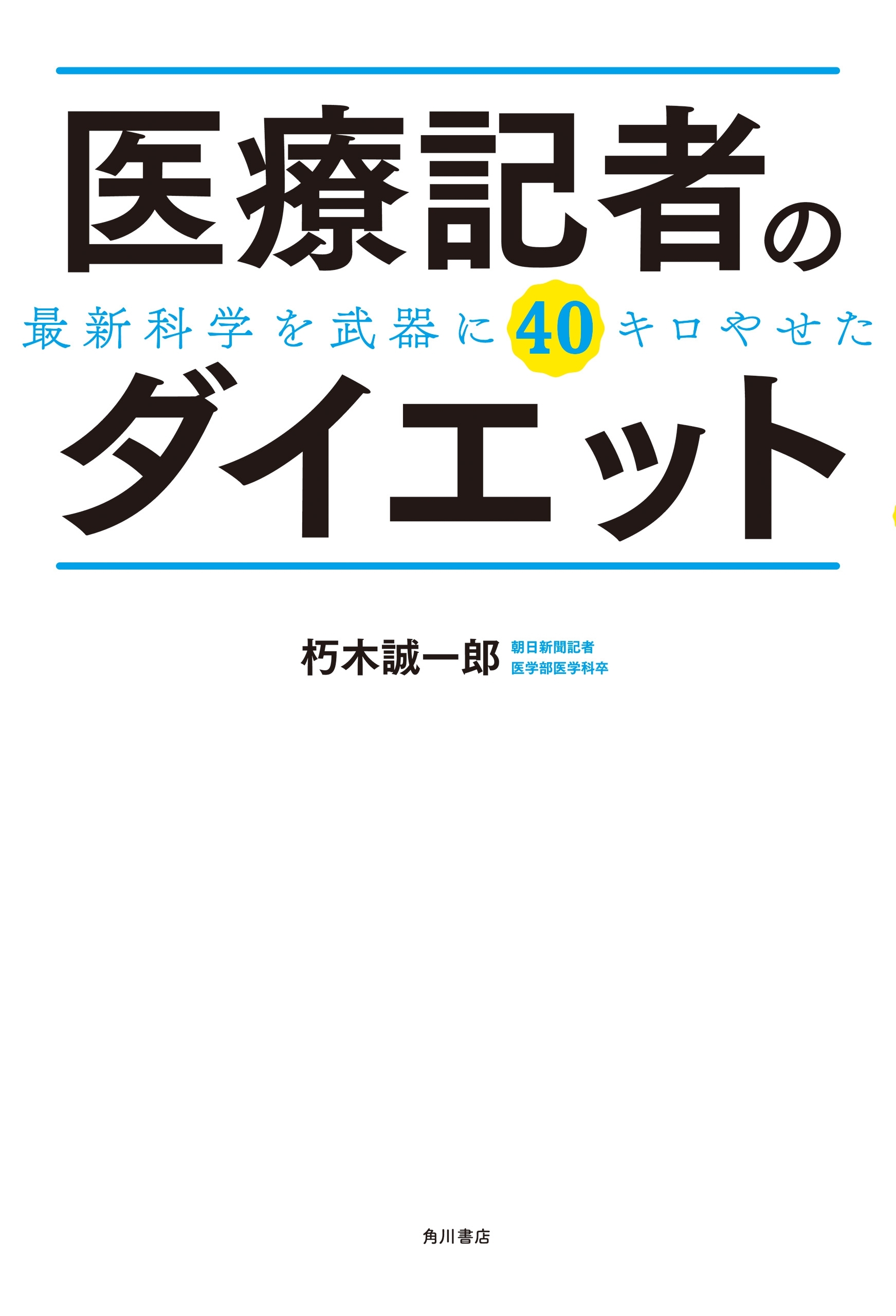 医療記者のダイエット　最新科学を武器に40キロやせた