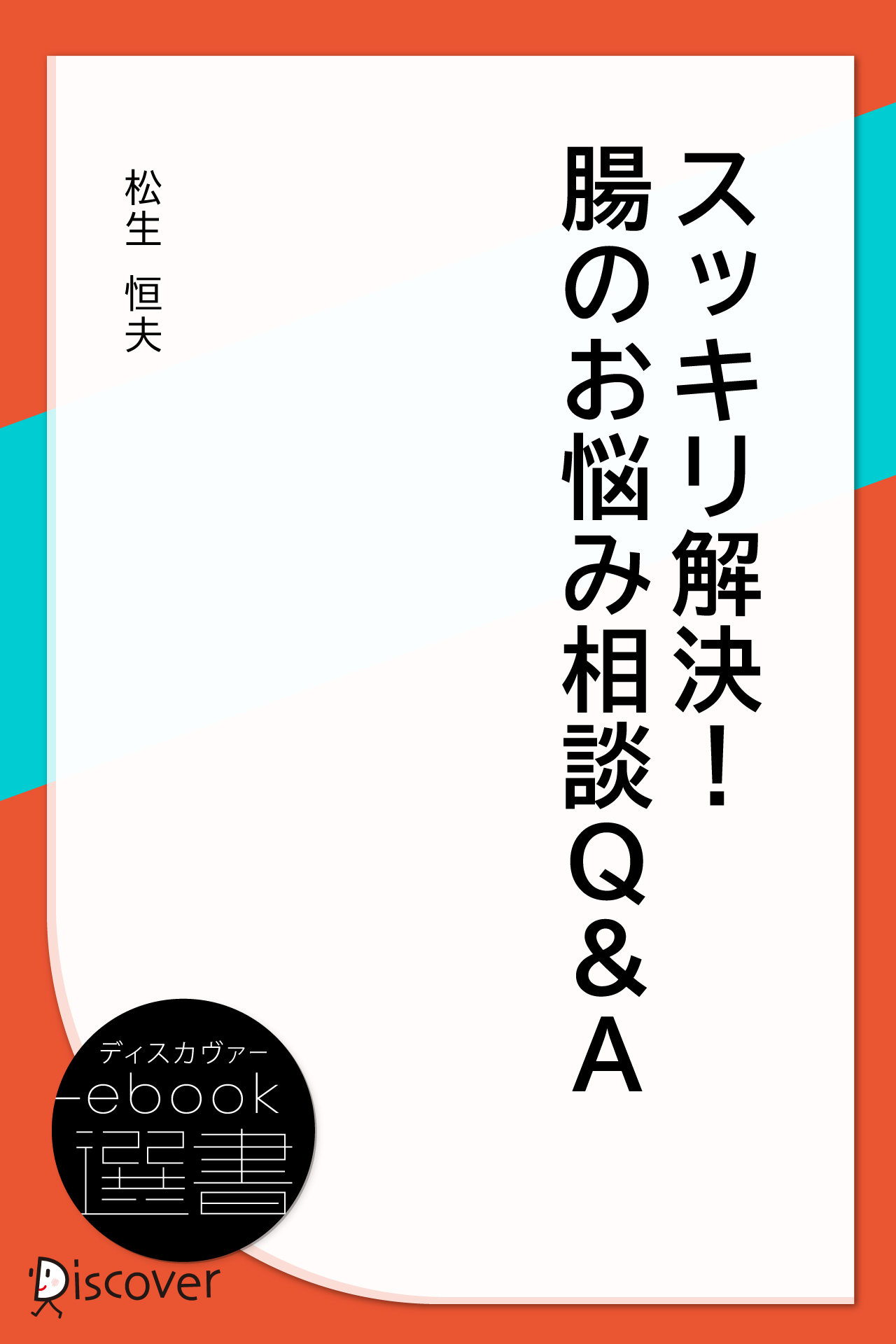 スッキリ解決! 腸のお悩み相談・Q＆A