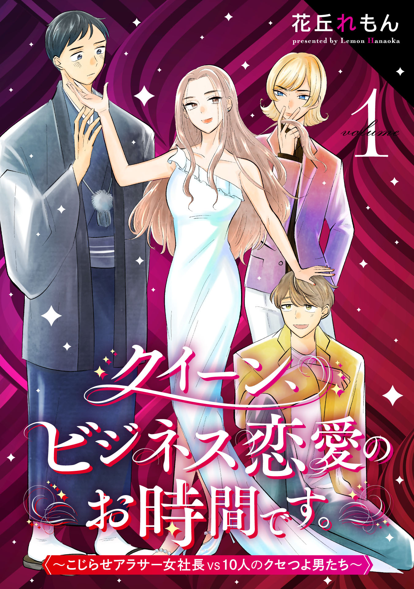 クイーン、ビジネス恋愛のお時間です。～こじらせアラサー女社長vs10人のクセつよ男たち～(1)