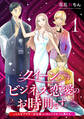 クイーン、ビジネス恋愛のお時間です。~こじらせアラサー女社長vs10人のクセつよ男たち~(1)