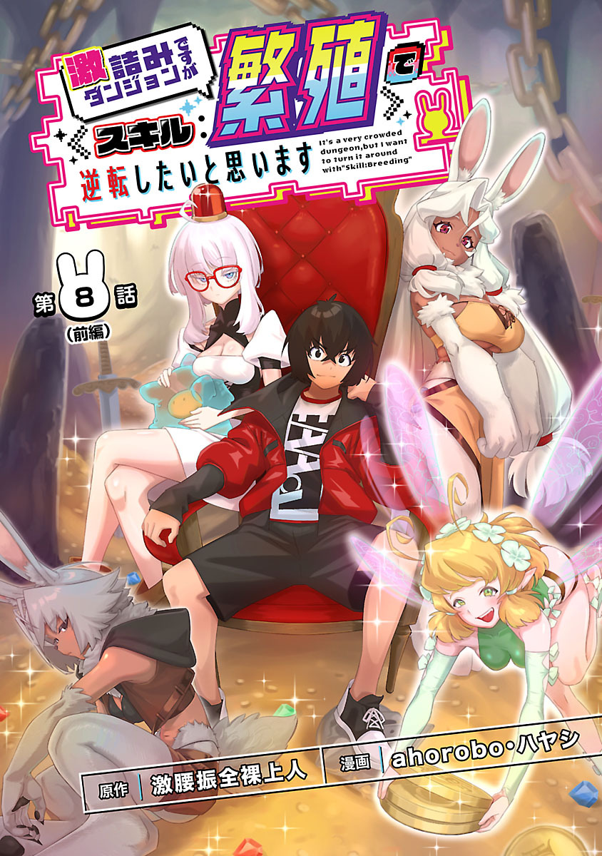 激詰みダンジョンですが《スキル：繁殖》で逆転したいと思います(話売り)　#8