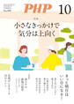 月刊誌PHP 2023年10月号