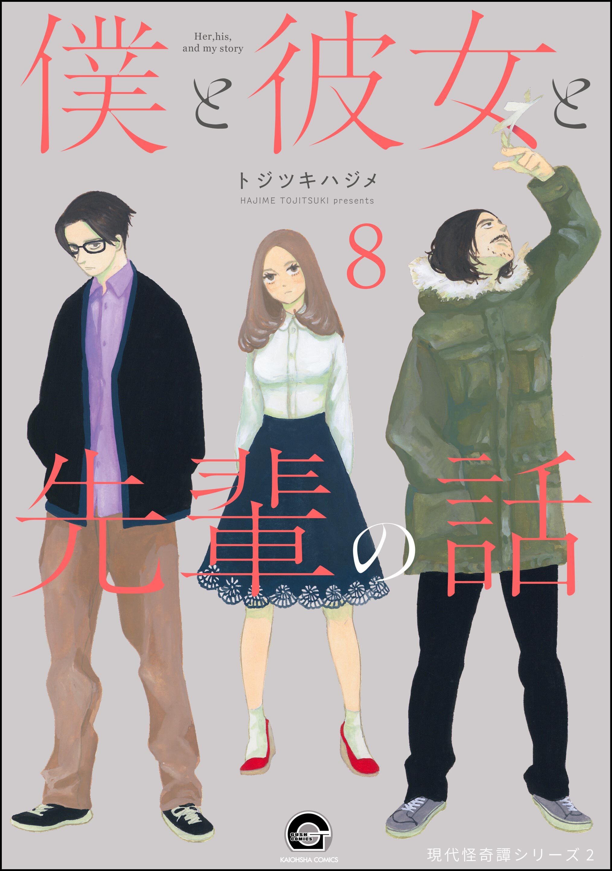 俺と彼女と先生の話（分冊版）　【第8話】