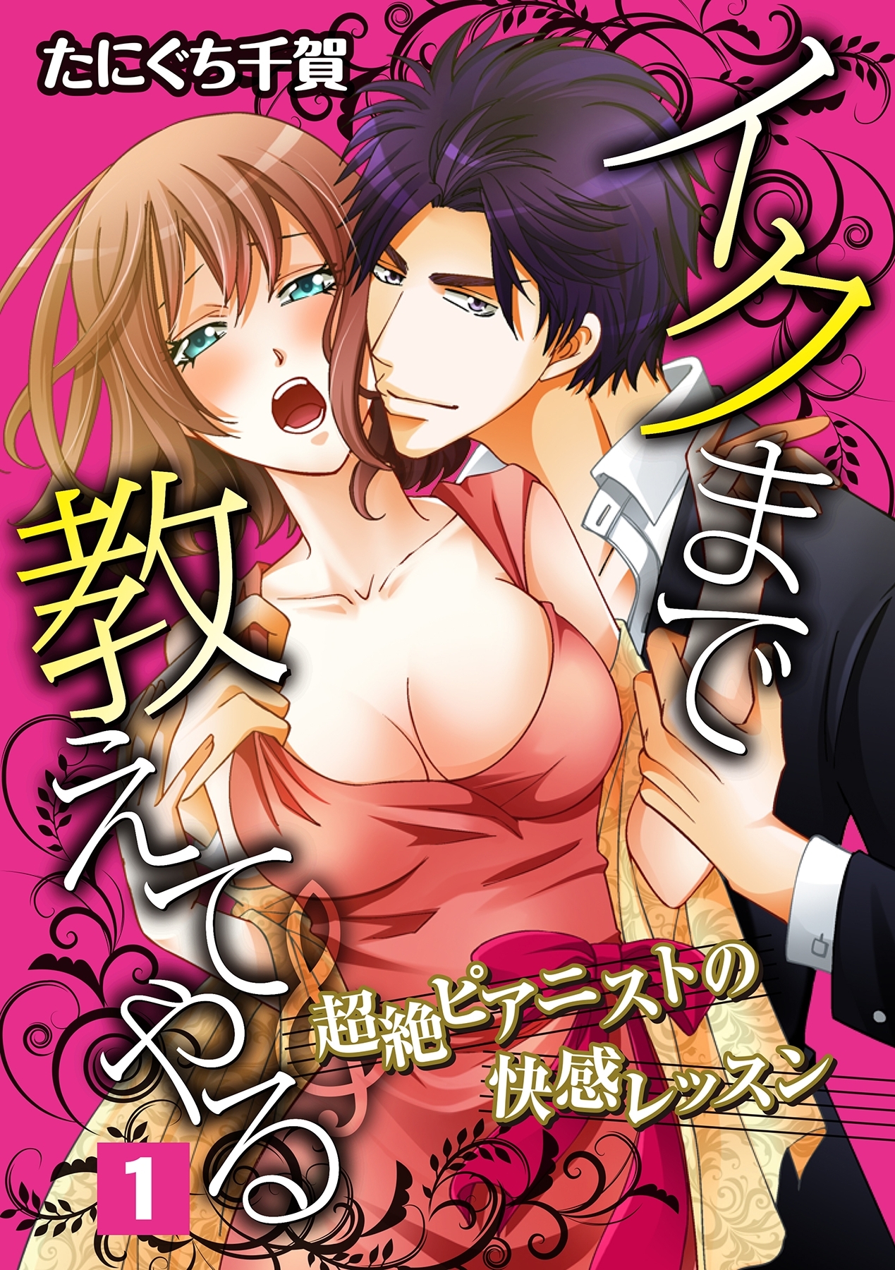 イクまで教えてやる～超絶ピアニストの快感レッスン～ 1