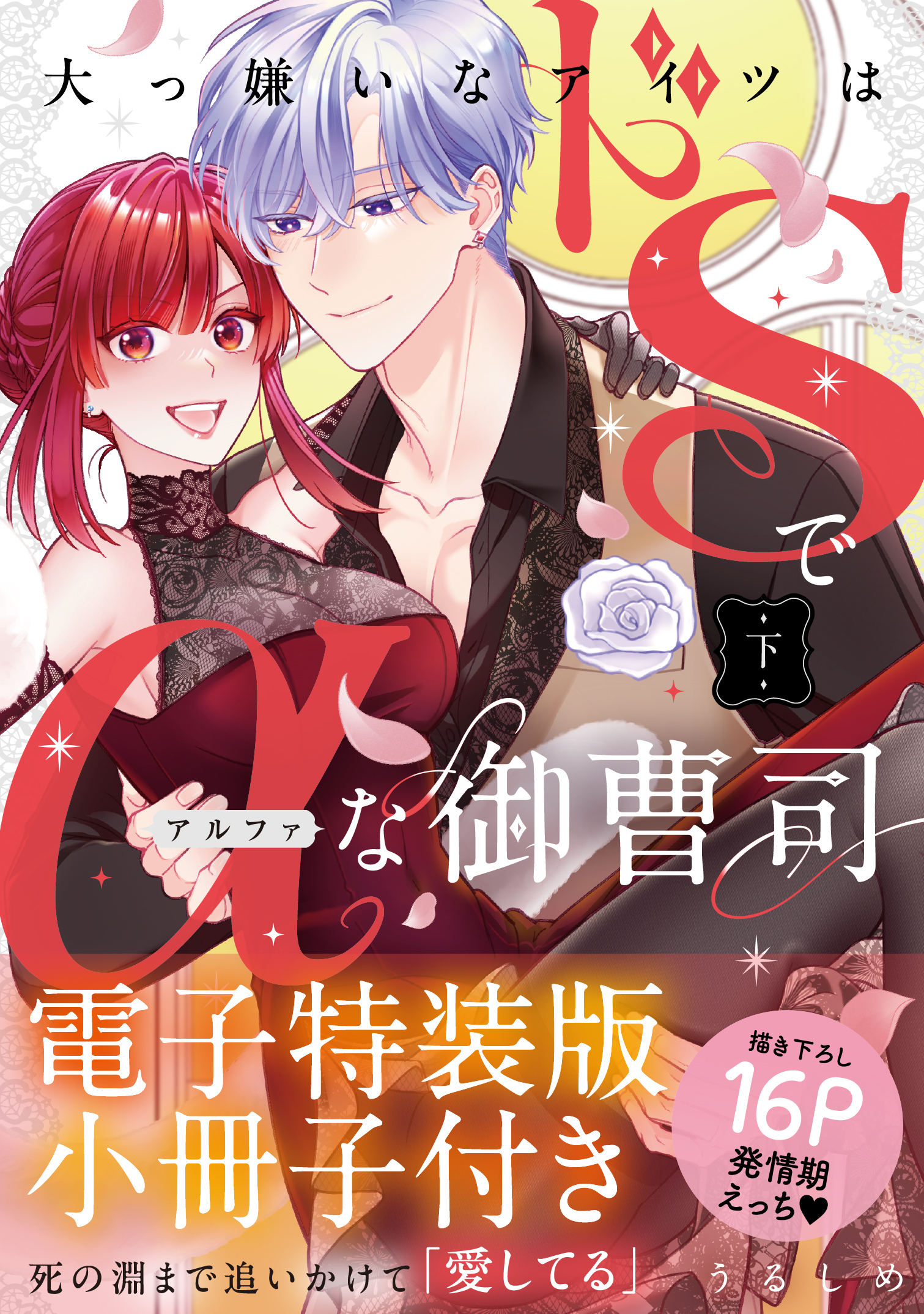 大っ嫌いなアイツはドSでαな御曹司 【単行本版】【電子特装版小冊子付き】