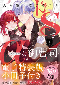 大っ嫌いなアイツはドSでαな御曹司 【単行本版】【電子特装版小冊子付き】