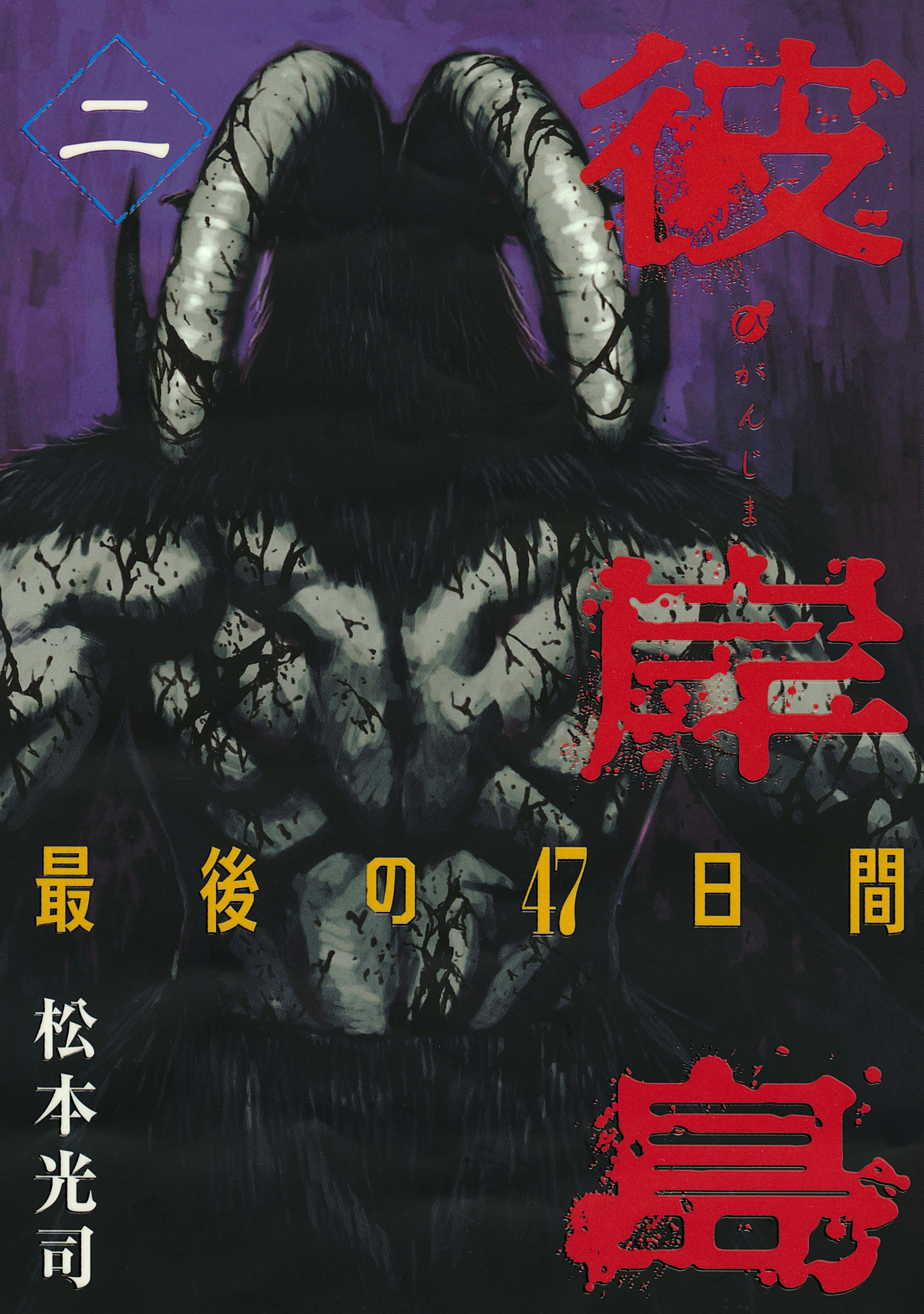 【期間限定　無料お試し版　閲覧期限2026年8月19日】彼岸島　最後の４７日間（２）