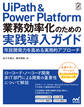 UiPath & Power Platform 業務効率化のための実践導入ガイド 市民開発力を高める実用的アプローチ