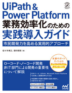 UiPath & Power Platform 業務効率化のための実践導入ガイド 市民開発力を高める実用的アプローチ