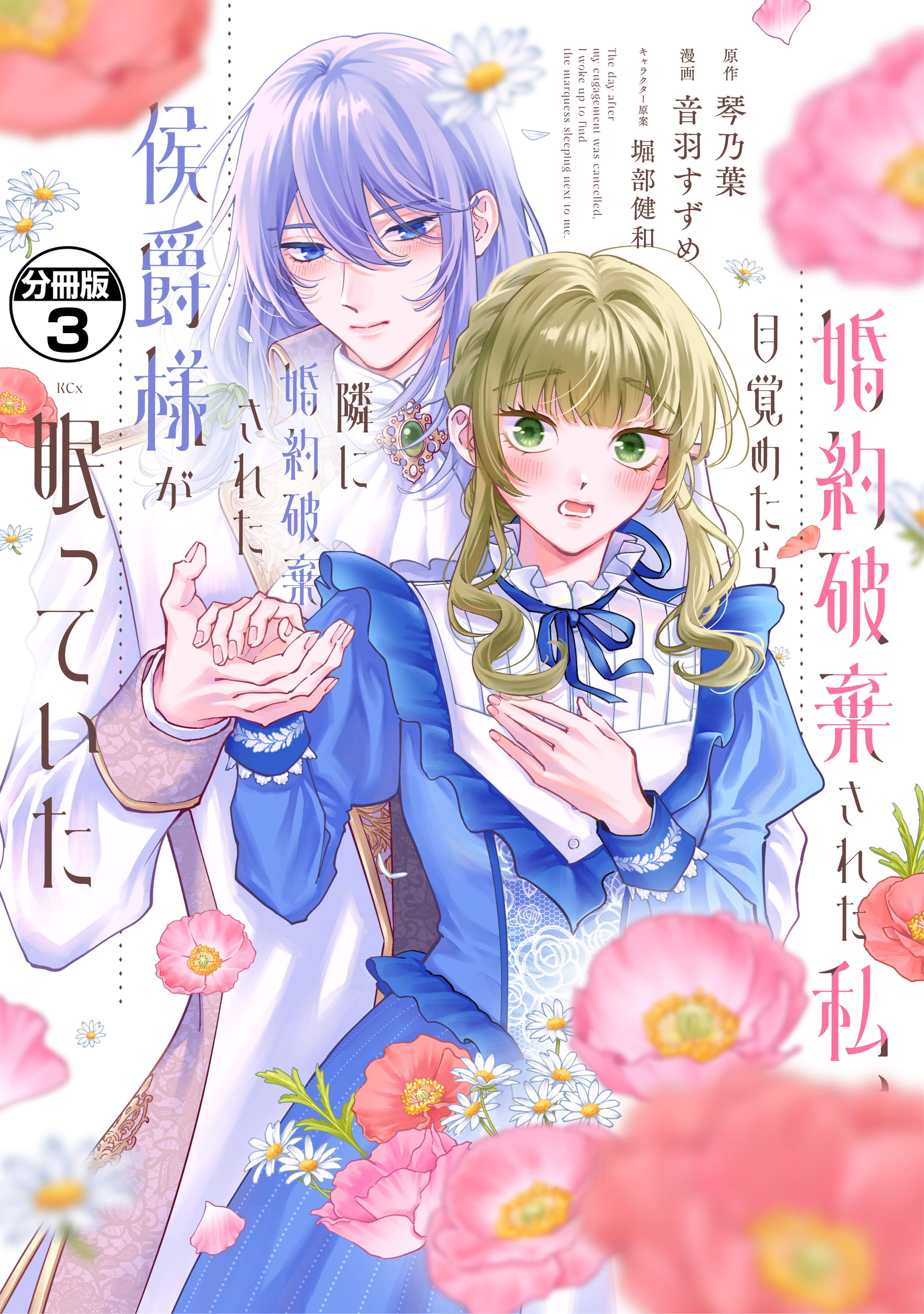 婚約破棄された私、目覚めたら隣に婚約破棄された侯爵様が眠っていた　分冊版（３）