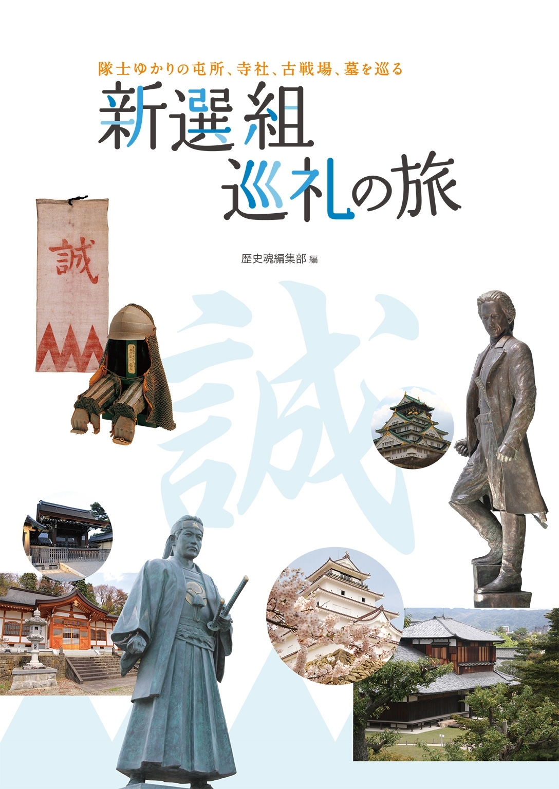 隊士ゆかりの屯所、寺社、古戦場、墓を巡る　新選組巡礼の旅