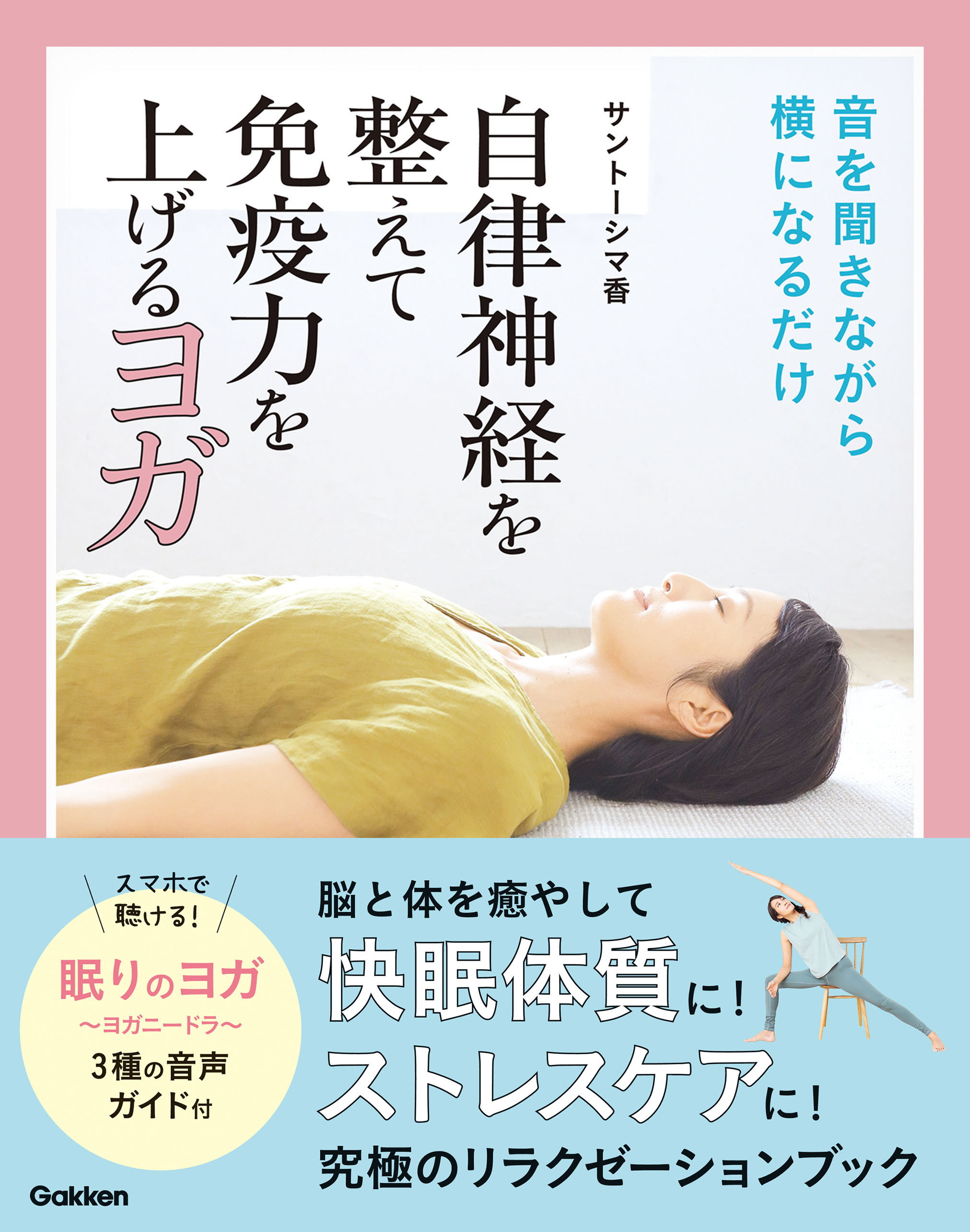 自律神経を整えて免疫力を上げるヨガ