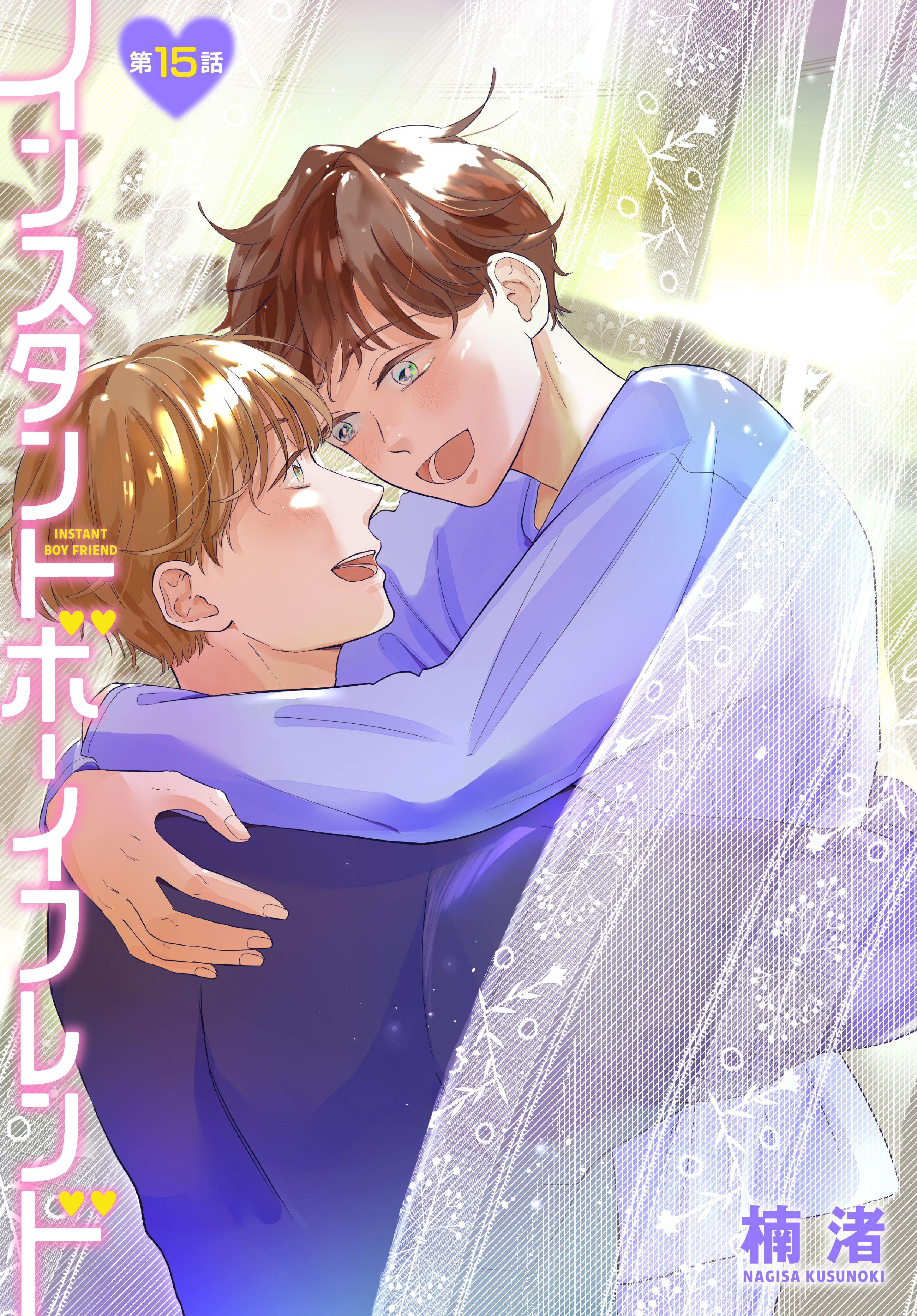 インスタントボーイフレンド［ばら売り］　第15話