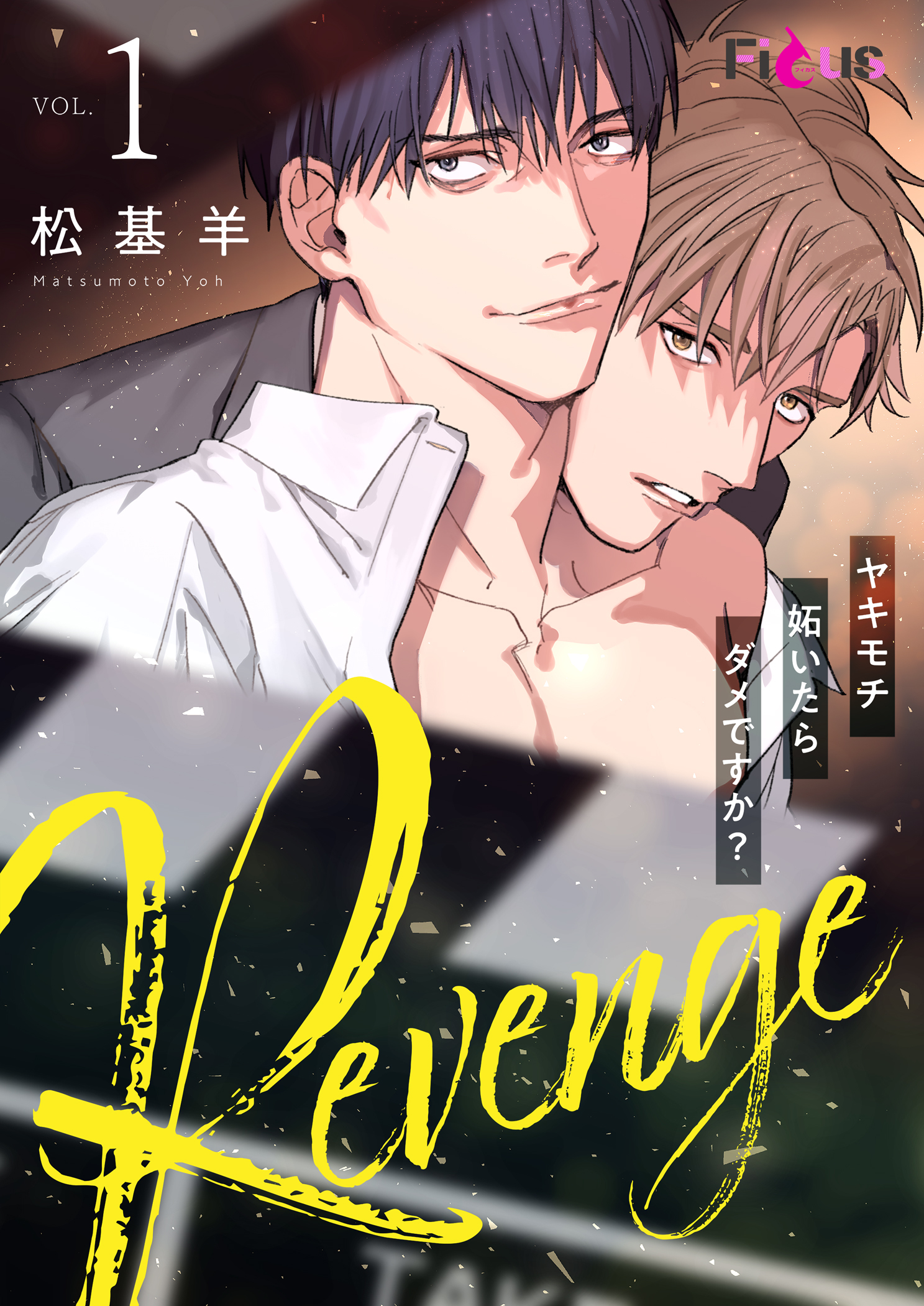 Revenge ～ヤキモチ妬いたらダメですか？～ 1