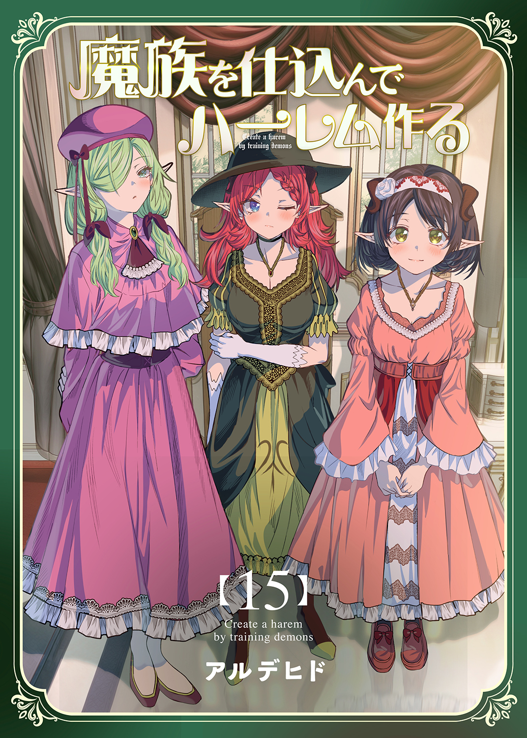魔族を仕込んでハーレム作る【連載版】 第十五編