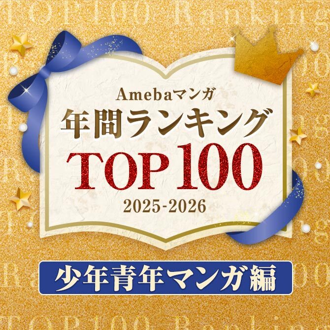 【少年青年マンガ編】Amebaマンガ 年間ランキングTOP100 2025-2026