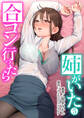 合コン行ったら姉がいた5
