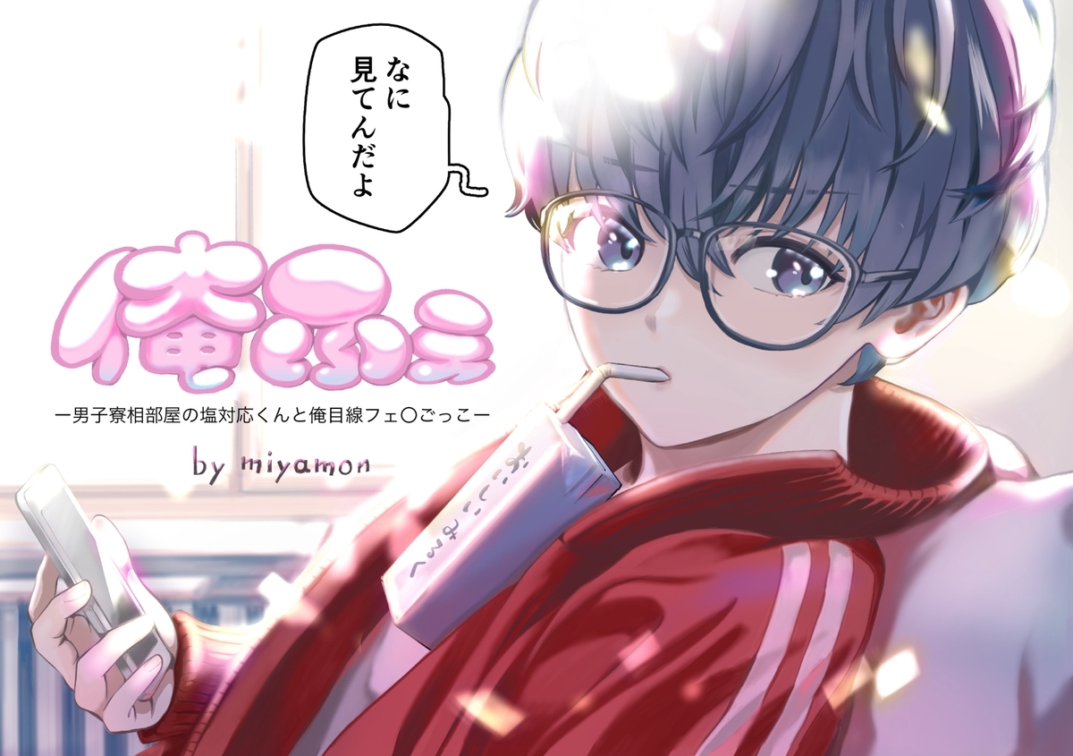 俺ふぇー男子寮相部屋の塩対応くんと俺目線フェ○ごっこー【白消し版】 1巻