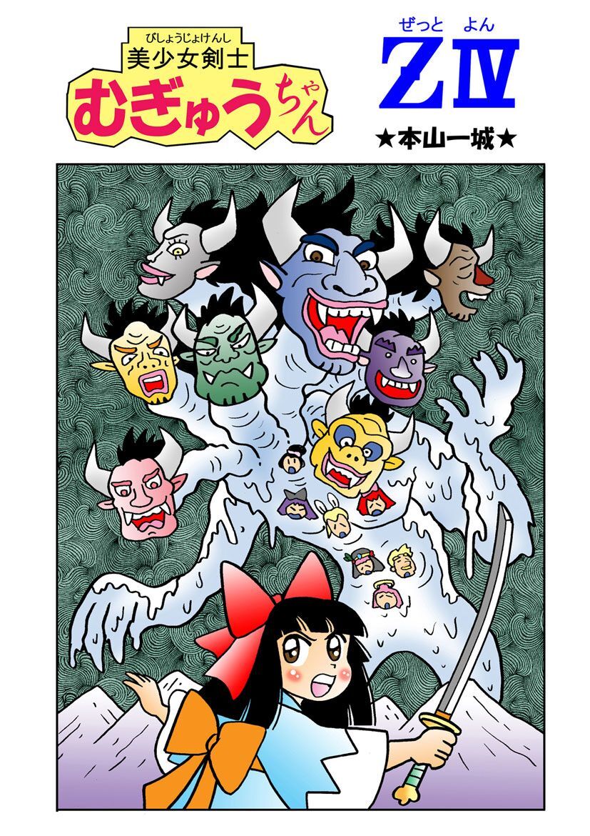 美少女剣士むぎゅうちゃんZ IV