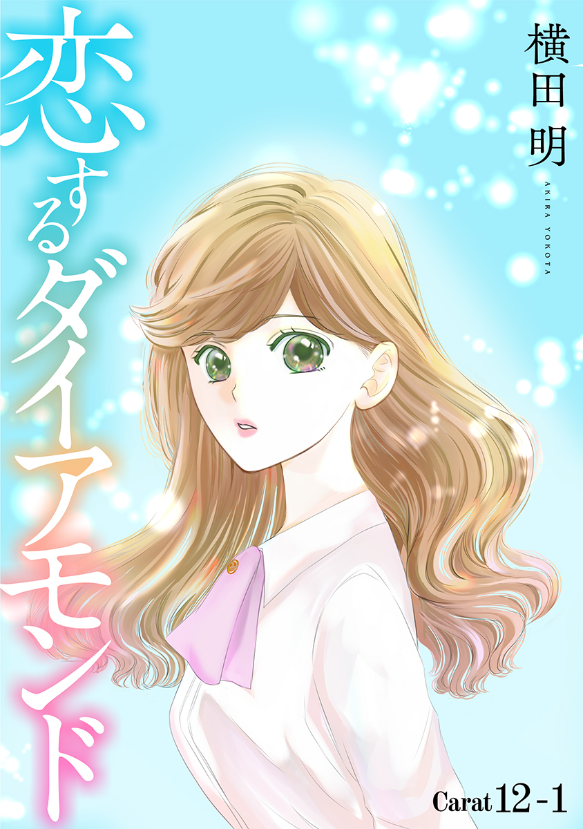 恋するダイアモンド［1話売り］ story12-1