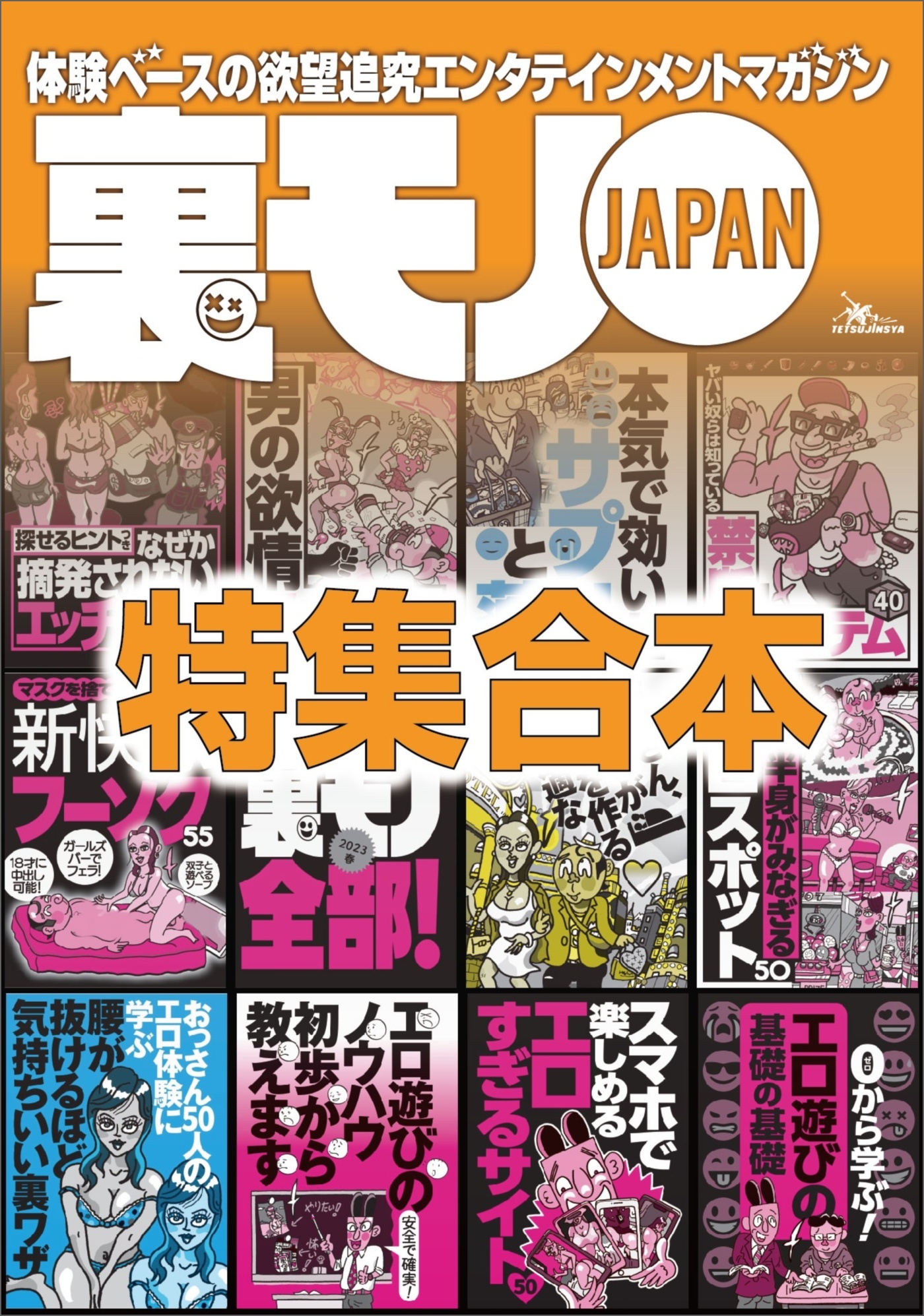 裏モノＪＡＰＡＮ超ボリューム版★１２冊分★６３７ページ★男の欲情スポット★マスクを捨ててヌキに行け 新快感フーゾク５５★おっさん、既婚者がセフレを作るいま最適な方法★０から学ぶエロ遊びの基礎の基礎
