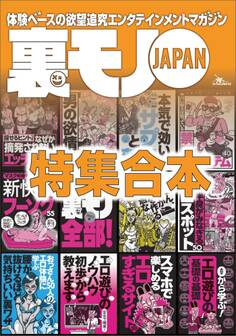 裏モノJAPAN超ボリューム版★12冊分★637ページ★男の欲情スポット★マスクを捨ててヌキに行け 新快感フーゾク55★おっさん、既婚者がセフレを作るいま最適な方法★0から学ぶエロ遊びの基礎の基礎