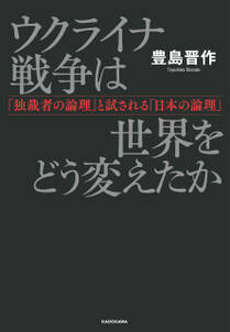 ウクライナ戦争は世界をどう変えたか　「独裁者の論理」と試される「日本の論理」