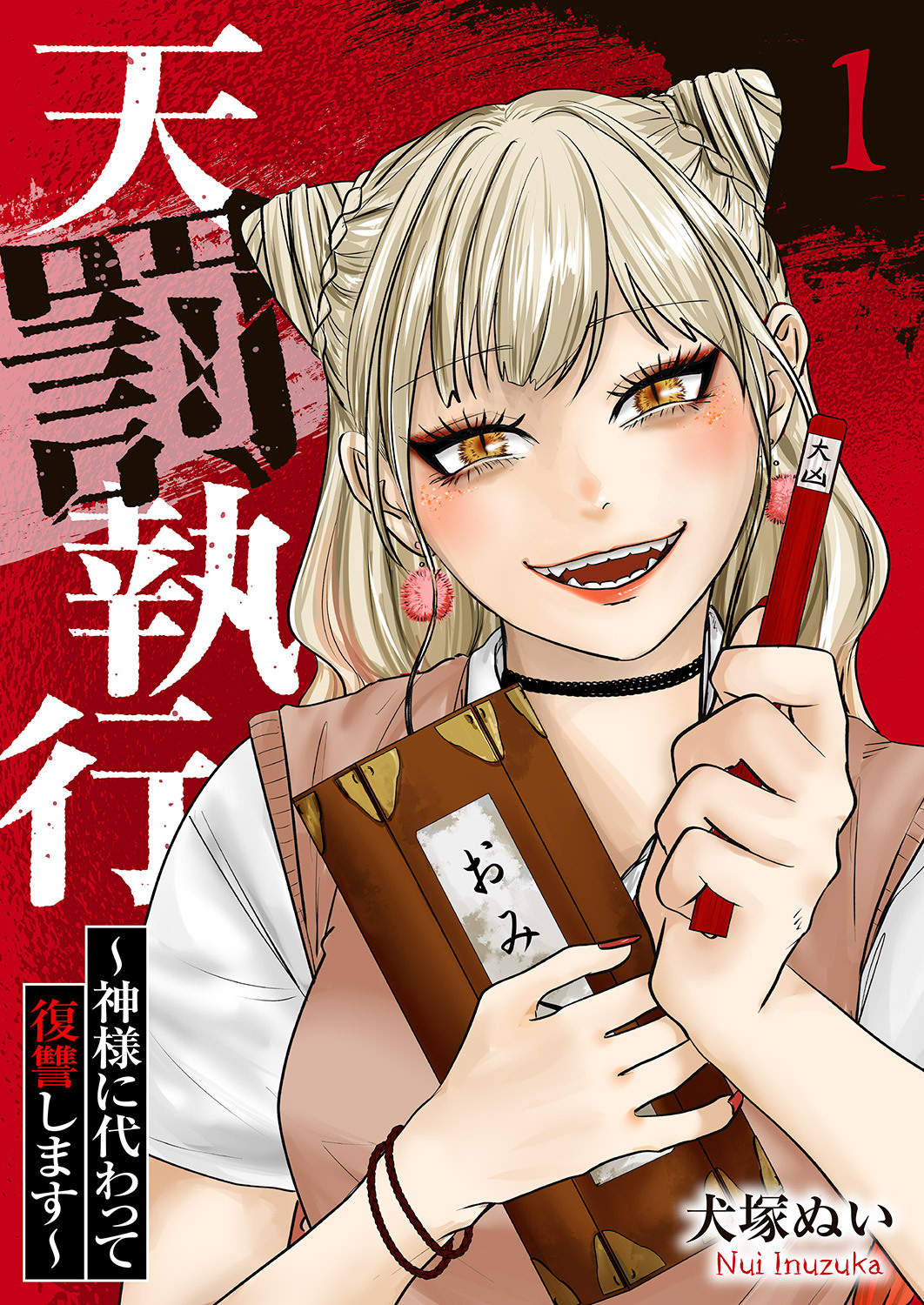 【期間限定　無料お試し版　閲覧期限2026年8月7日】天罰執行～神様に代わって復讐します～１