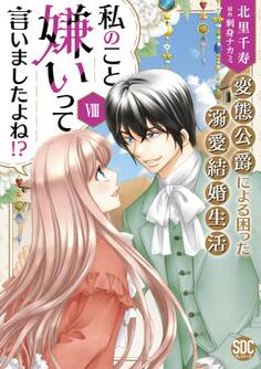 私のこと嫌いって言いましたよね!?変態公爵による困った溺愛結婚生活【単行本版】