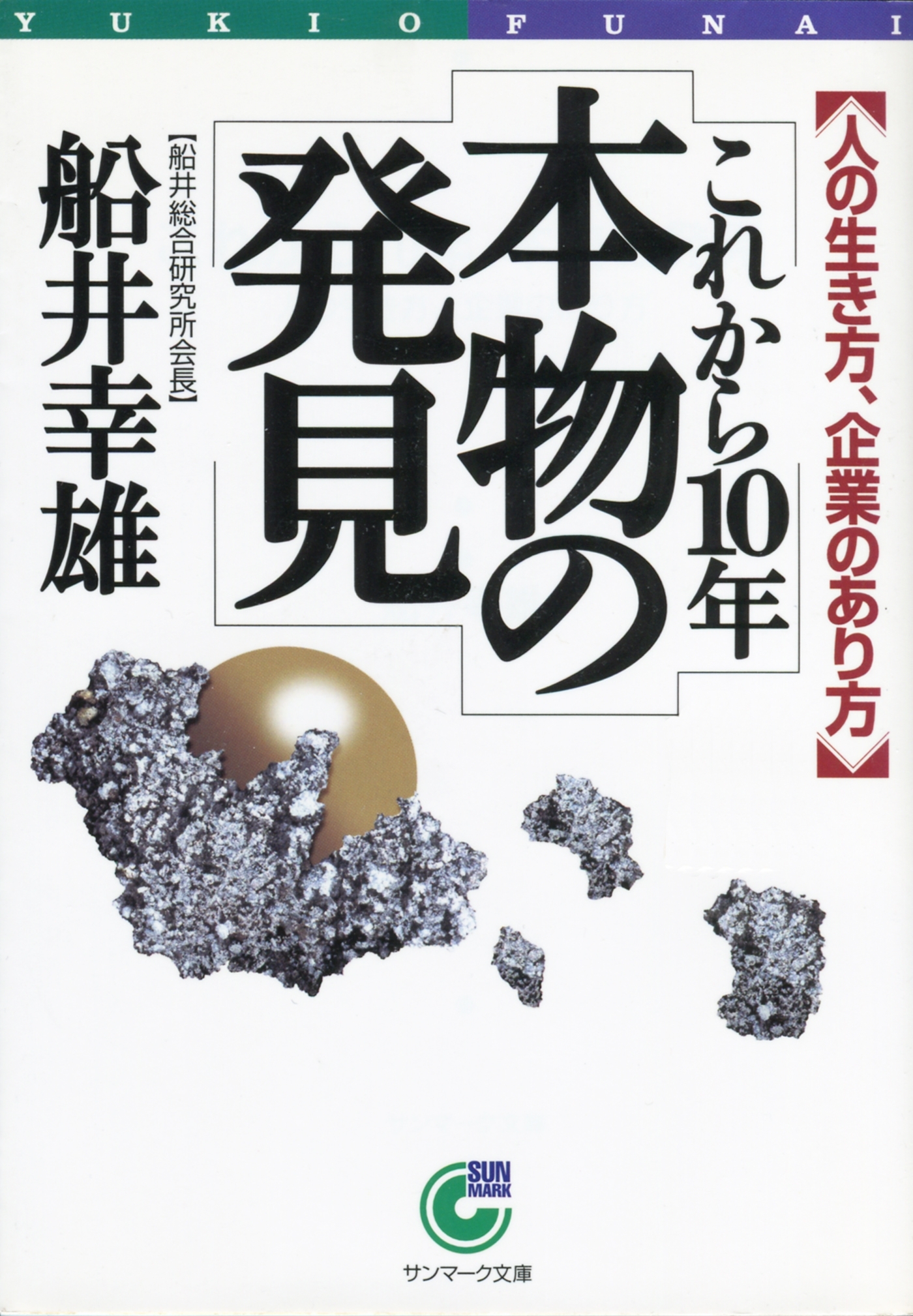 これから１０年　本物の発見