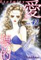 愛・標的~ラブ・ターゲット~《Eternity》【話】|Sect.42