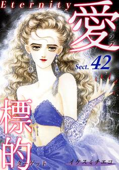 愛・標的~ラブ・ターゲット~《Eternity》【話】|Sect.42