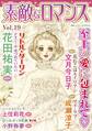 素敵なロマンス Vol.19