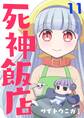 死神飯店 11巻