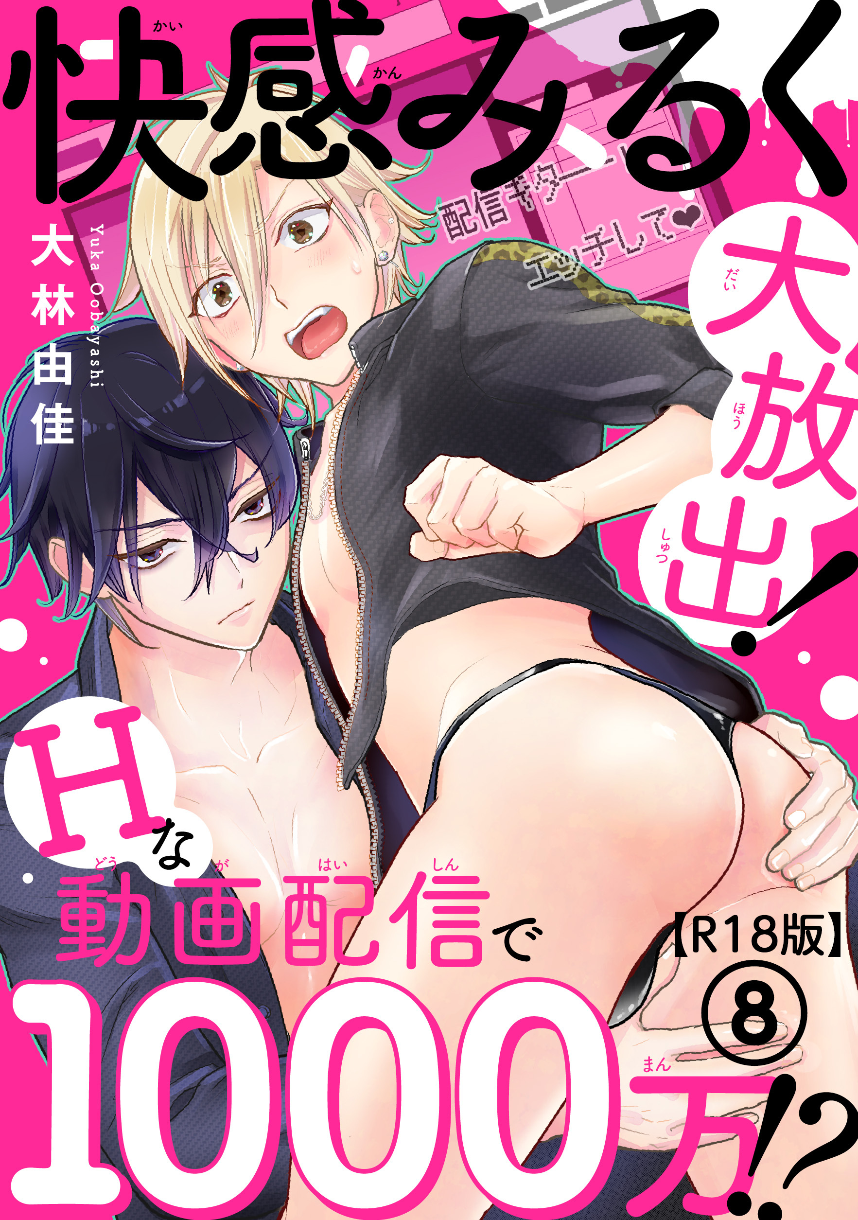 快感みるく大放出！　Hな動画配信で1000万!?R18版8