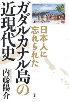 日本人に忘れられた ガダルカナル島の近現代史
