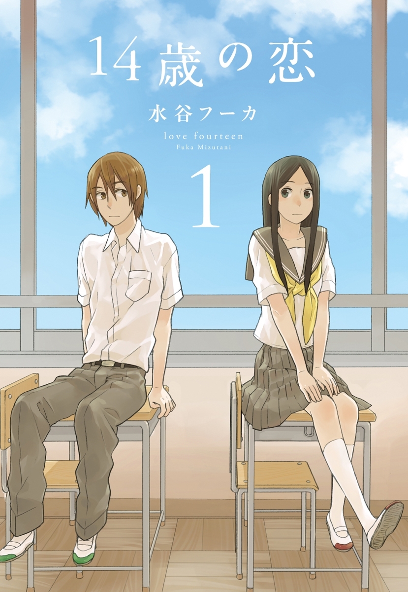【期間限定　無料お試し版　閲覧期限2026年8月13日】14歳の恋（１）