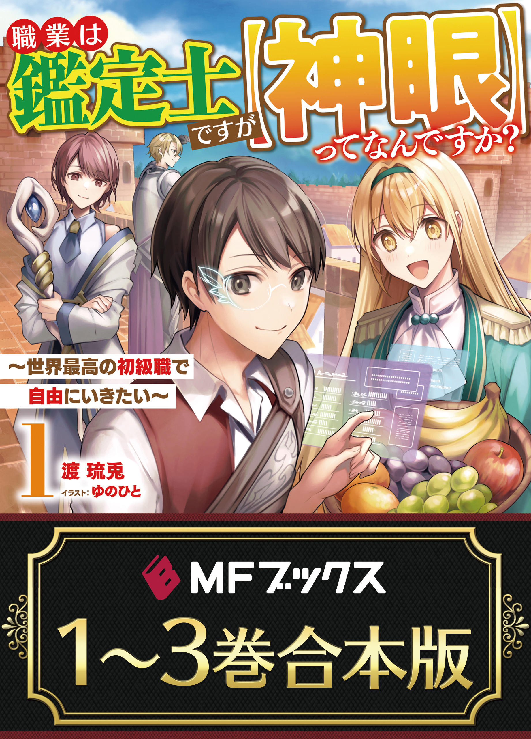 【合本版】職業は鑑定士ですが【神眼】ってなんですか？　～世界最高の初級職で自由にいきたい～