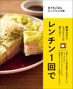 簡単なのにちゃんとして見える! レンチン1回で